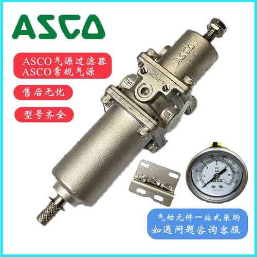 ASCO气源过滤减压阀342A8209/207/205/203GMB/201AD/407G/20H/40K