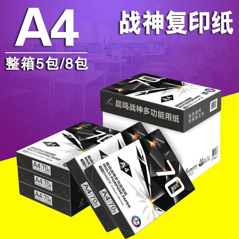 晨鸣战神A4/A3纸打印覆印纸70g80g单包500张木浆a4打印草稿白纸