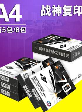晨鸣战神A4/A3纸打印覆印纸70g80g单包500张木浆a4打印草稿白纸