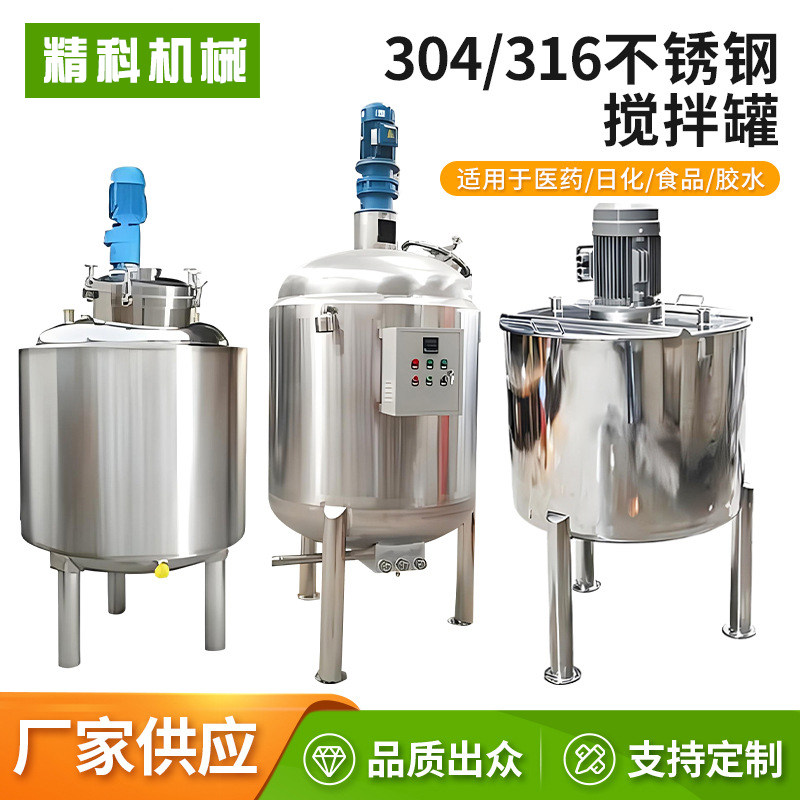 不锈钢电加热搅拌罐日化工液体搅拌桶真空乳化罐发酵罐加热反应釜
