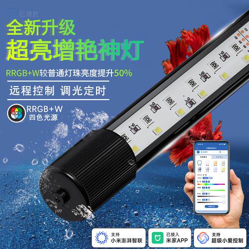 智能鱼缸灯LED防水超亮RRGBW灯珠全光谱增艳照明灯爆藻水族箱灯条