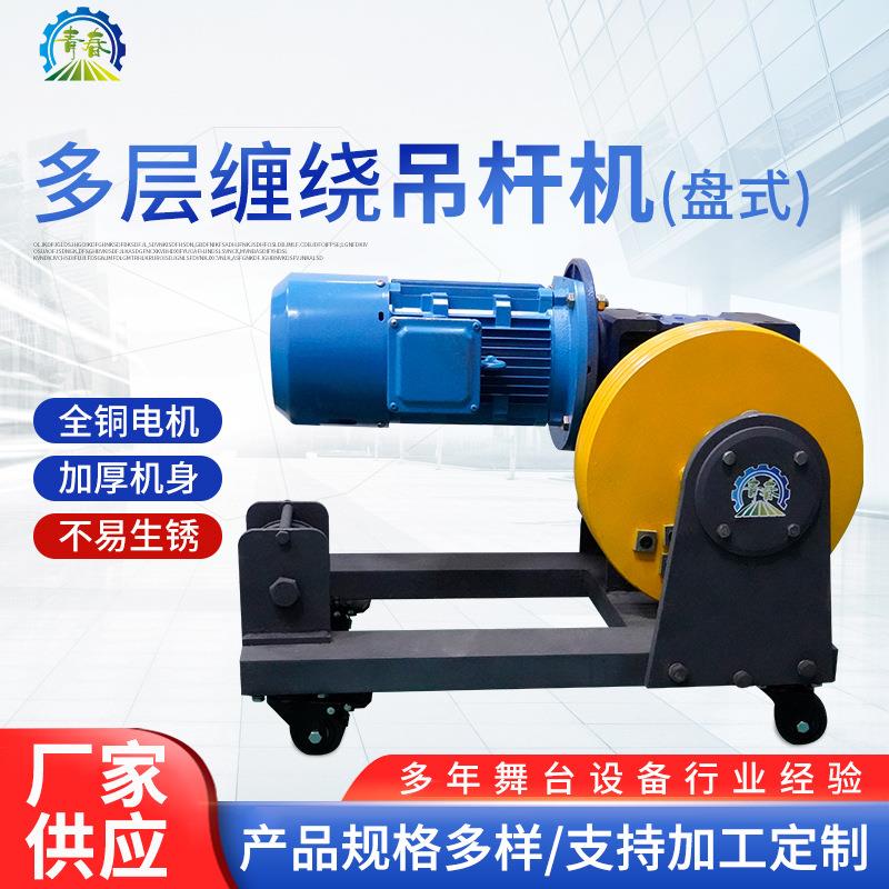 幕布对开设备舞台机械设备多层缠绕吊杆机(盘式)