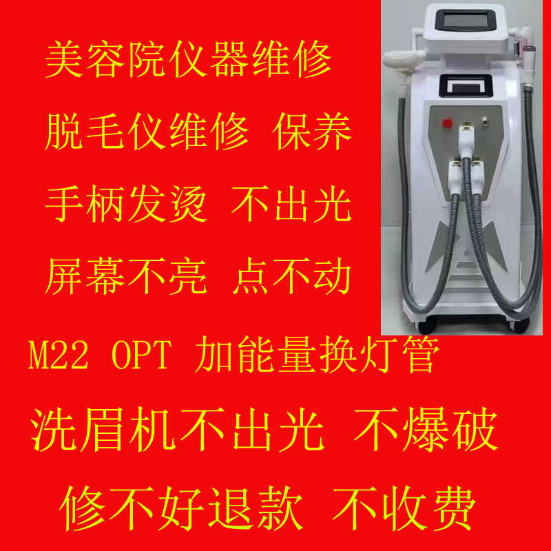 美容院超皮秒8108脱毛仪手具配件洗眉机牛奶光OPT手柄维修换灯管
