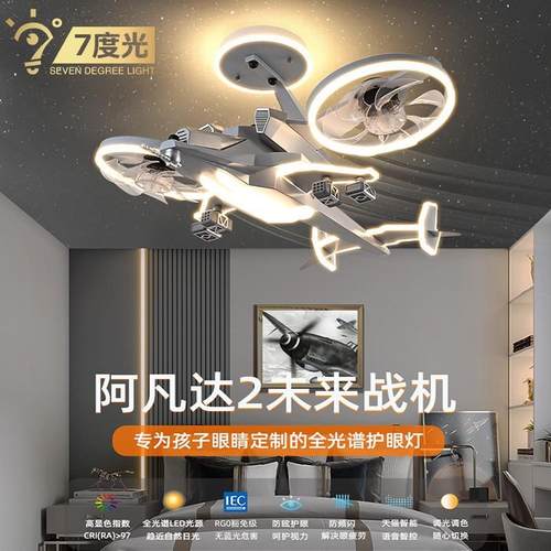 儿童房风扇灯男孩卧室吸顶灯创意风扇战斗机模型飞机灯
