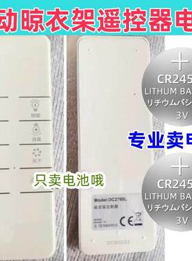适用ARROW箭牌天依歌地艾依原装电动晾衣架遥控器CR2450纽扣电池.
