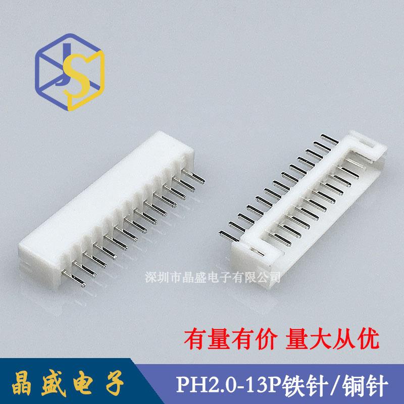 晶盛 PH2.0针座 2.0-13p直针180度 PH2.0-13A直插针座接插件