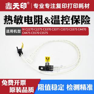 3373热敏电阻3375 3371 3370 5575 4475 5570 4470 适用施乐C2270