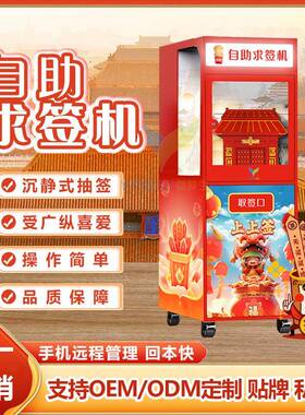 自助求签售货机24小时无人抽签机祈福机商用网红幸运求签机售卖机