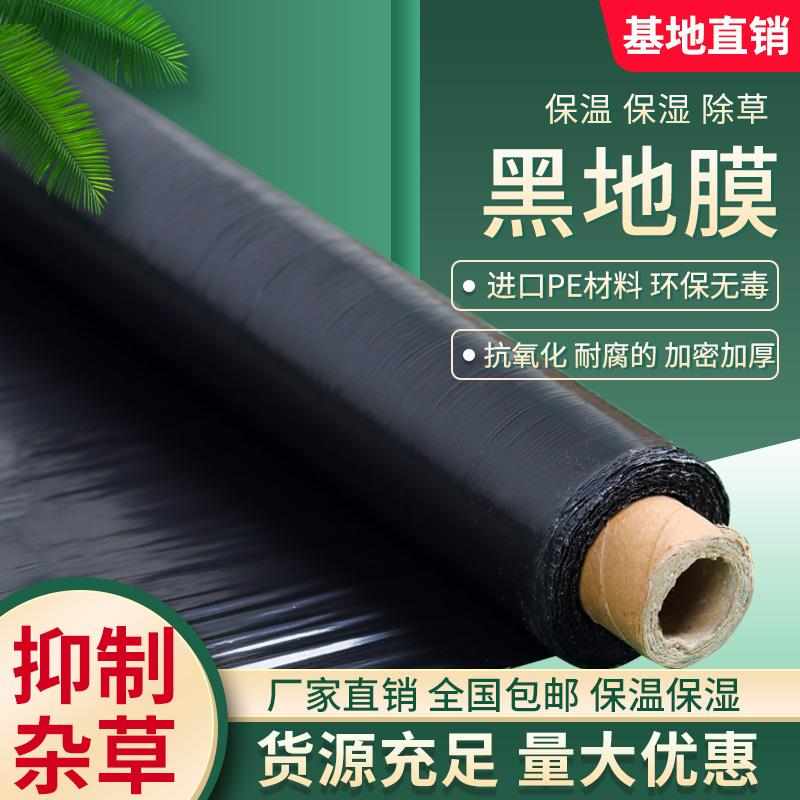 农用黑地膜黑色除草地布蔬菜种菜果树塑料薄膜加厚大棚果园保温膜