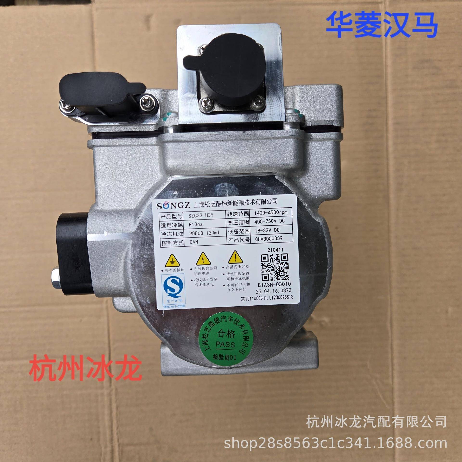 81A3N-03010华菱电动货车空调压缩机SZC33-H3Y电动空调压缩机松芝