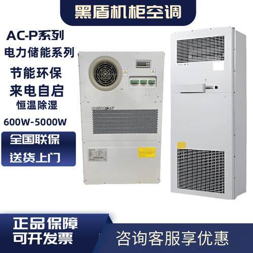 黑盾机柜空调AC1500W室外机柜通信设备机柜交流1500W恒温制冷加热
