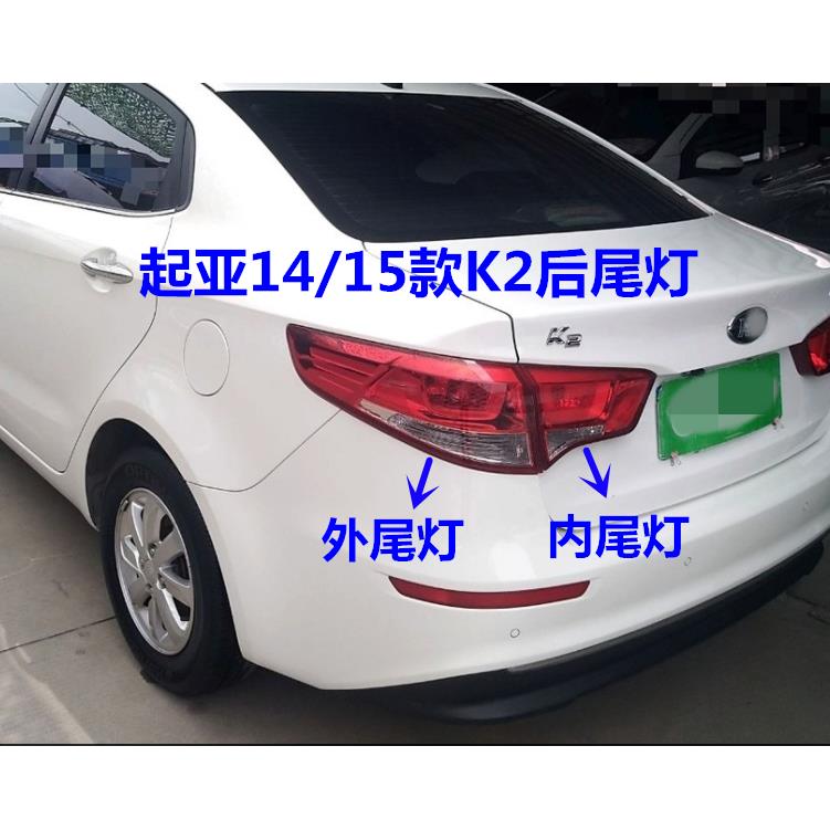 适用于 于KIAK2尾灯总成14/15/16款后车灯内外尾灯壳倒车灯罩后客