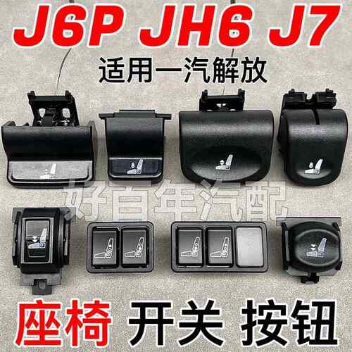 适用解放J6PJH6航空座椅调节开关升速降按钮阻尼充放气高度阀配件