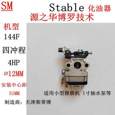 4马力四冲程GX60汽油微耕机船形水泵配件144F化油器 Stable膜片式