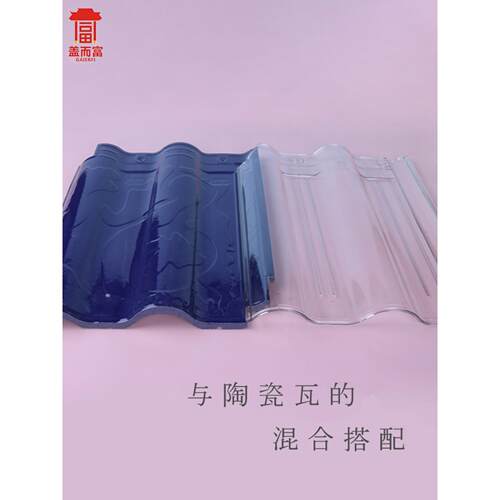 透明阳光房有机玻璃亮瓦亚克力塑料板屋顶陶瓷照明农村透明琉璃瓦