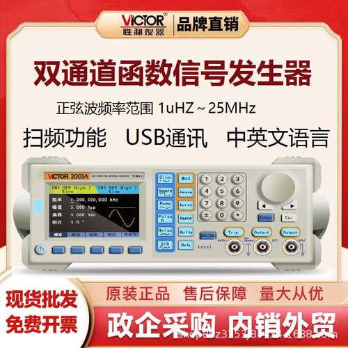 胜利(VICTOR)VC2003A台式双通道任意波形函数信号发生器25MHz