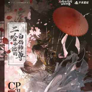 官方正版 千禾星摇二哈和他的白猫师尊CP31一伞情劫徽章/吧唧周边
