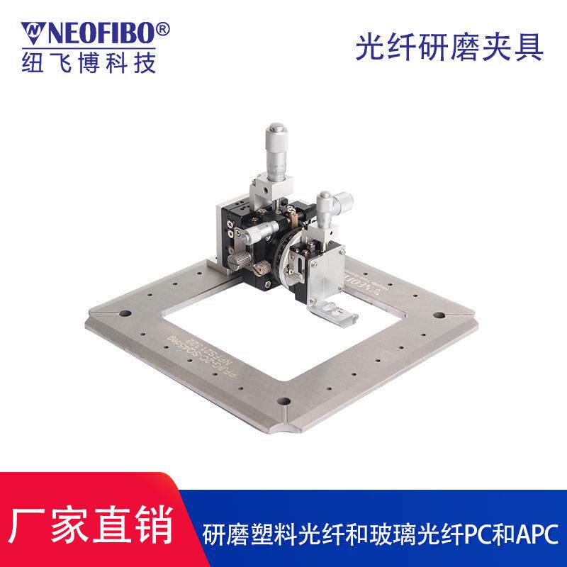 厂家供应光纤研磨夹具三轴可调精控磨切量光纤束研磨夹具现货