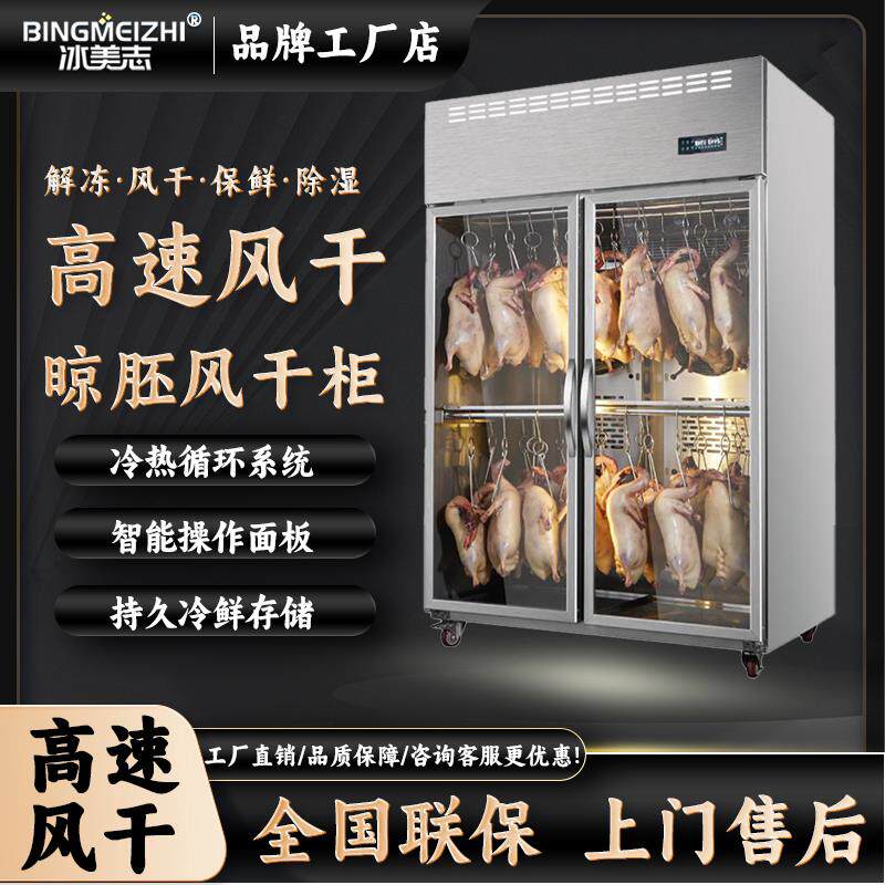 冰美志晾鸭柜商用烧鹅烧腊乳鸽五花肉烤鸭智能除湿保鲜风干 干晾