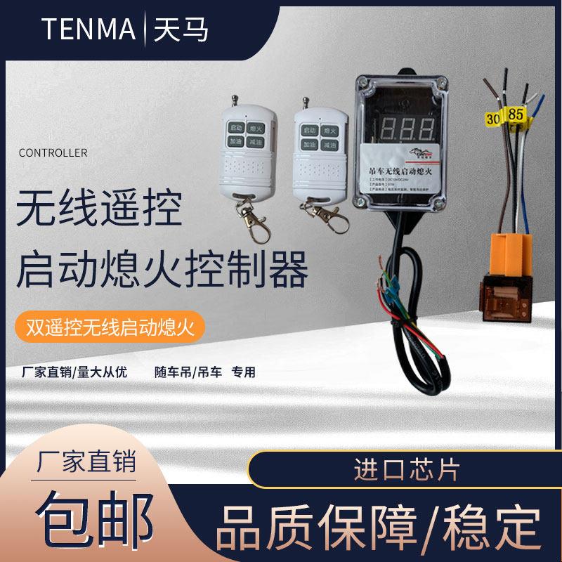 天马 挖掘机 吊车 随车吊 专用远程无线遥控启动熄火控制器12-24v图片