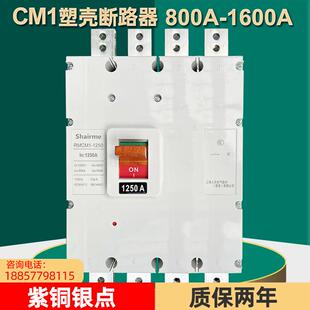 上海人民塑壳断路器RMCM1空气开关1250A1600A800A3P三相四线4p