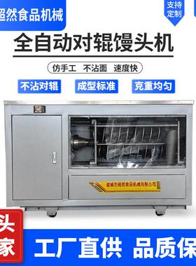 超然全自动商用馒头机不沾辊不锈钢馒头机馒头房食堂专用圆馍机