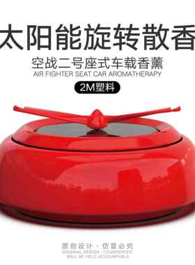 2024年车载款 空战二号太阳能车载香水座汽车香薰车内饰品摆件装