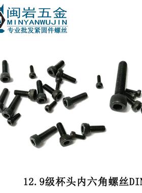 杯头内六角M2.5*3-50mm合金钢黑色12.9级强度螺丝DIN912