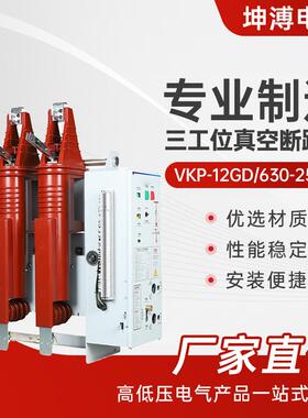 10V户内三工位真空断路器VP-12GD/630-25A高压1250A-31.5A