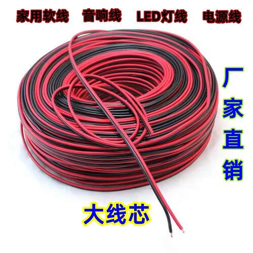 红黑平行线RVB家用软线2芯电源线LED音响线监控线充电延长线足米
