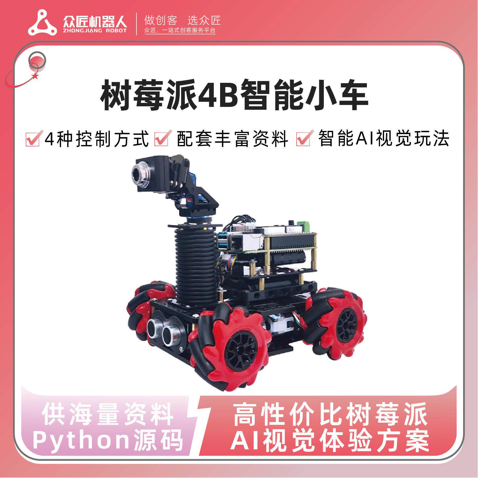 树莓派4B智能小车麦克娜姆轮循迹避障python程式设计遥控竞赛平衡