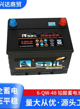 风帆免维护蓄电池6-QW-48铅酸蓄电池12v48ah汽车电池电瓶