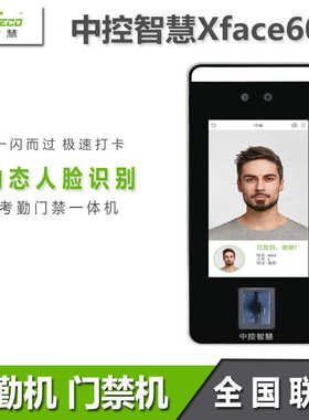 中控人脸识别Xface600考勤门禁一体机动态人脸考勤打卡门禁机