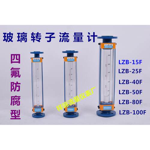 四氟防腐玻璃转子流量计LZB-15F LZB-25F/40F/50F 气体 水液体 酸