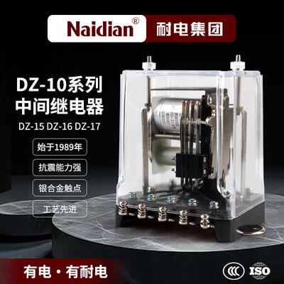耐电集团DZ-10系列中间继电器DZ-15DZ-16DZ-17AC220VDC100V直流
