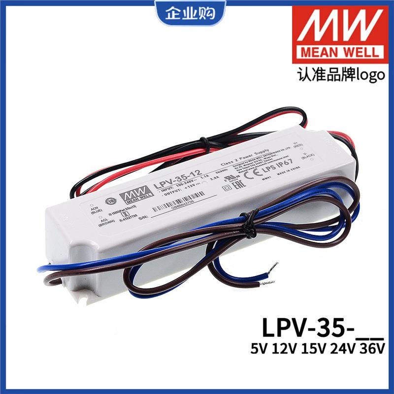 明纬35W开关电源LPV-35-5V/12V/15V/24V/36V防水LED照明IP67