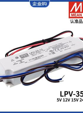 明纬35W开关电源LPV-35-5V/12V/15V/24V/36V防水LED照明IP67