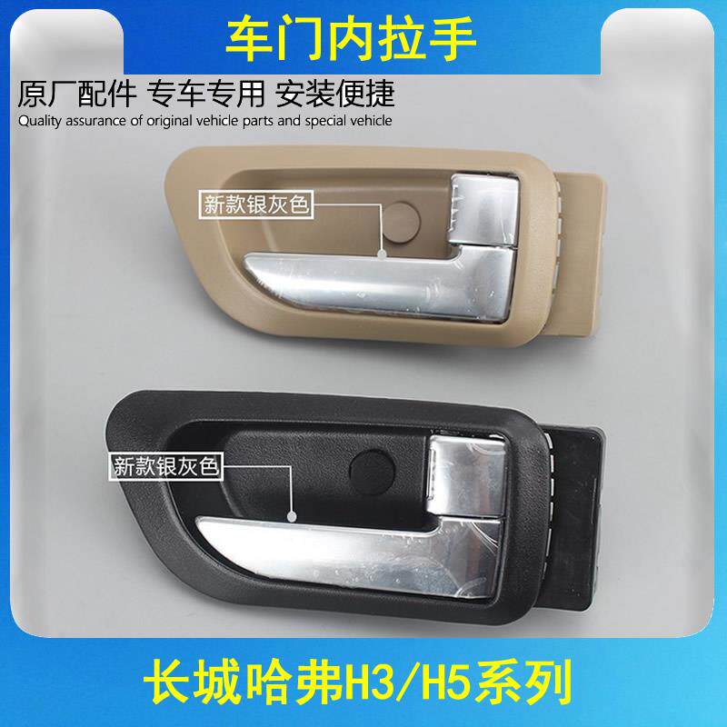 适用于长城哈弗h5车门内扣手内开门拉手车门开关内扣手总成原厂