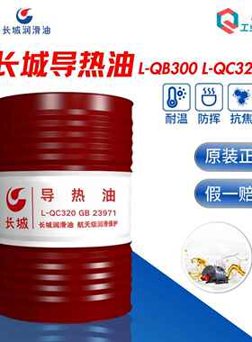长城导热油L-QB300 QC320模温机反应釜锅炉传热油热传导油170kg桶