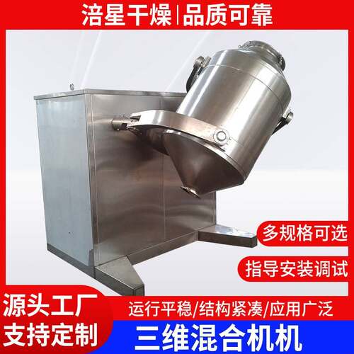 SYH三维混合机药粉颗粒混合机食品粉末三维运动混合机