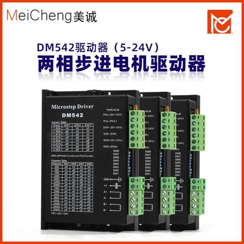 24V驱动器DM542驱动器42步进马达驱动器57步进驱动器