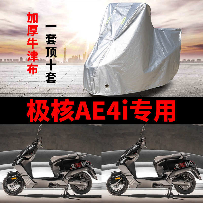 精品适用极核AE4i摩托车车衣防雨防晒防霜雪加厚遮阳防尘牛津布车