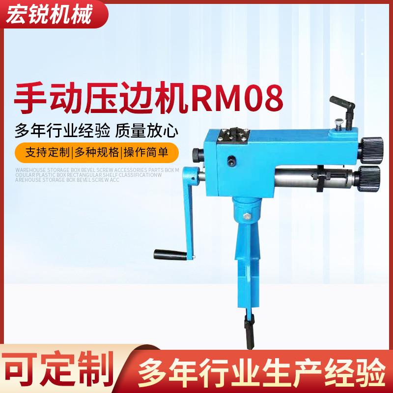 山东厂家供应手动压边机卷边机RM08白铁皮卷圆机压边机