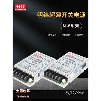 明纬超薄型开关电源MW-10/20W-3.3V3A/6V/5V2A/12V1A/24V1A小体积