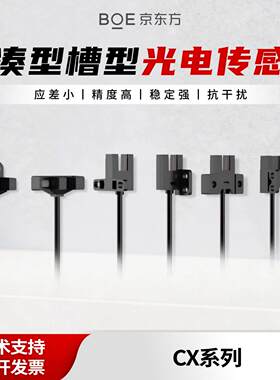原装BOE京东方CX系列紧凑型传感检测槽型光电传感器高精度