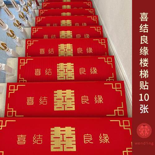 结婚礼婚房布置楼梯台阶踏步贴纸
