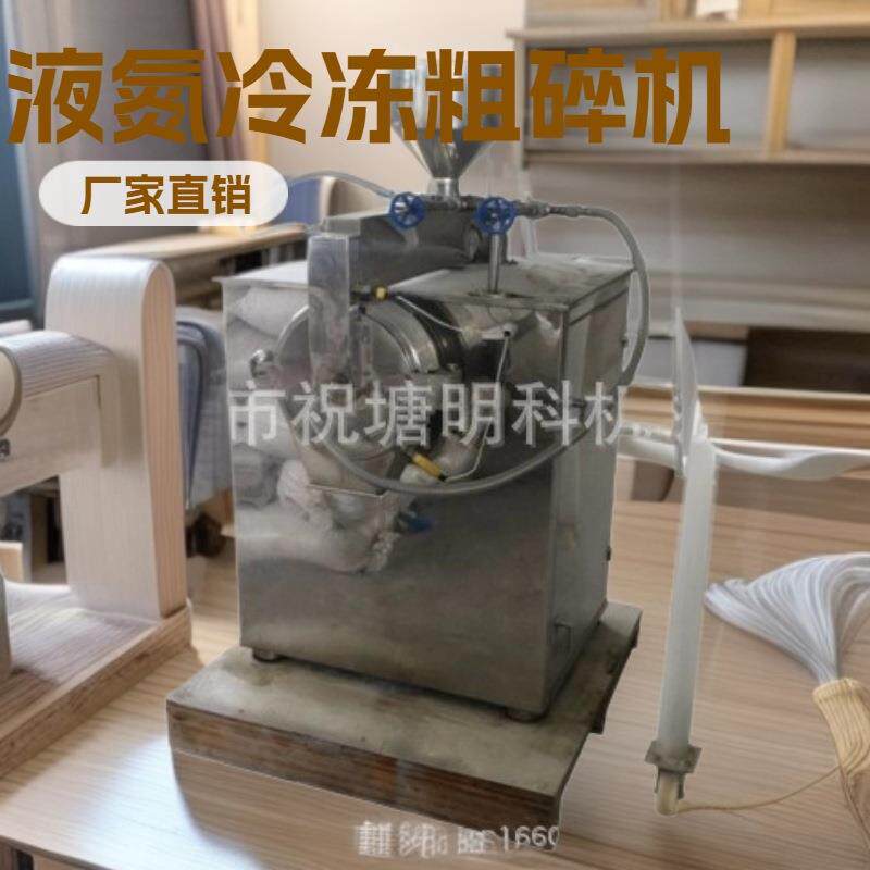液氮冷冻超微粉碎机液氮冷冻粗碎机PE蜡粉碎机混合五谷杂粮粉碎机