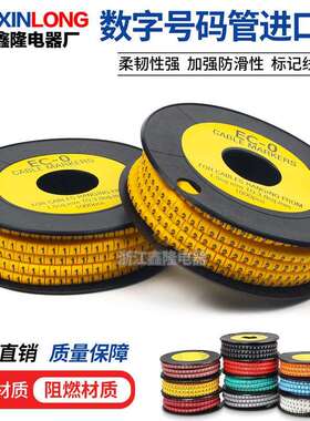 EC数字号码管A-Z进口型电网线0-9记号管标识套线管1.5/2.5/4/6MM
