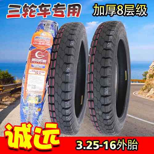 诚远轮胎3.25-16外胎货车摩托车三轮车载重耐磨8层级325-16内外胎