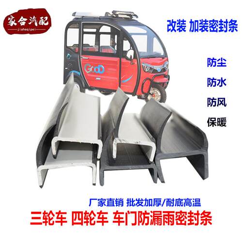 电动三轮车车门密封条四轮车车厢门橡胶条工字型改装加厚防风防雨